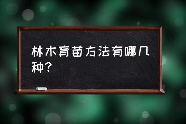 直接在树上生根的方法 林木育苗方法有哪几种？