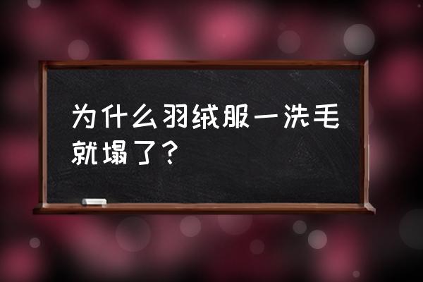 真皮毛领正确洗涤妙招 为什么羽绒服一洗毛就塌了？