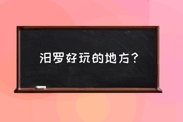 汨罗市旅游攻略一日游 汨罗好玩的地方？