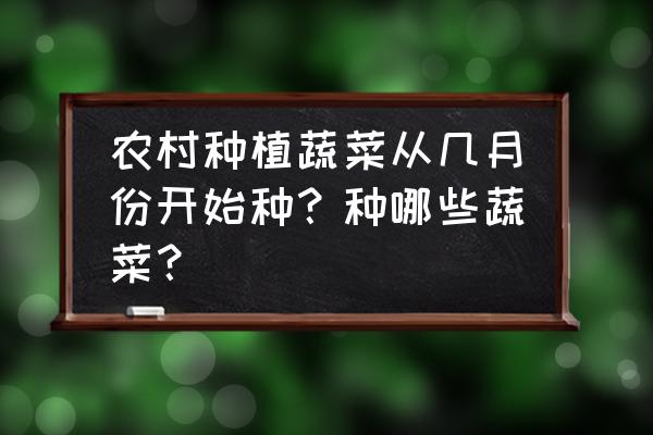 4月份最适合吃什么蔬菜 农村种植蔬菜从几月份开始种？种哪些蔬菜？