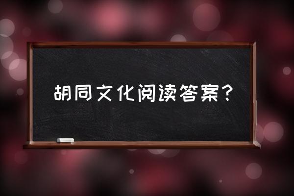 烟雨江湖返璞归真值得培养吗 胡同文化阅读答案？