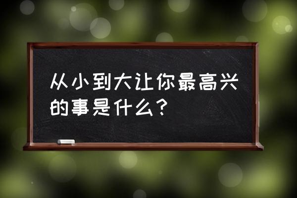 魔兽世界怀旧服旱季任务如何完成 从小到大让你最高兴的事是什么？