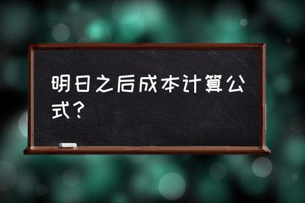 明日之后小枝芽怎么得到 明日之后成本计算公式？