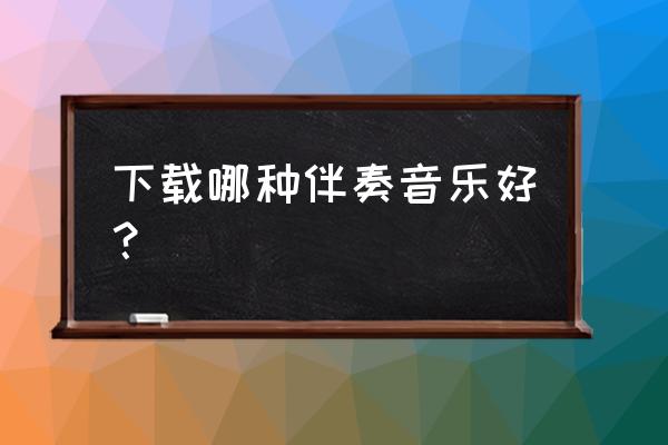 网易云听贝贝涨等级吗 下载哪种伴奏音乐好？