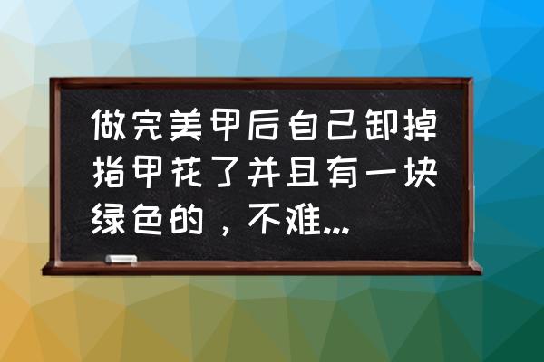 绿色植物美甲 做完美甲后自己卸掉指甲花了并且有一块绿色的，不难受，什么时候会好呢？