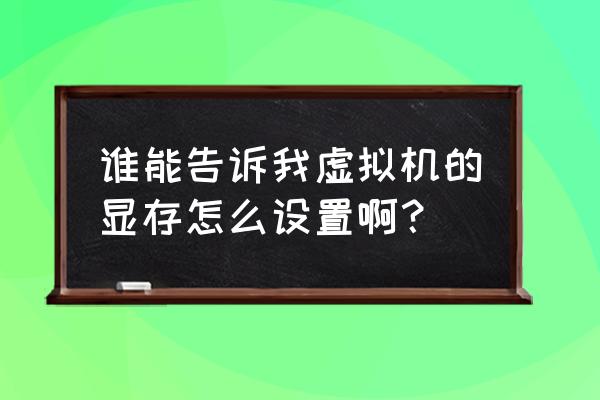 win10装xp虚拟机怎么分配内存 谁能告诉我虚拟机的显存怎么设置啊？