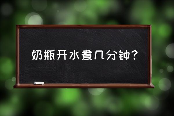 正确的加热奶瓶方法 奶瓶开水煮几分钟？