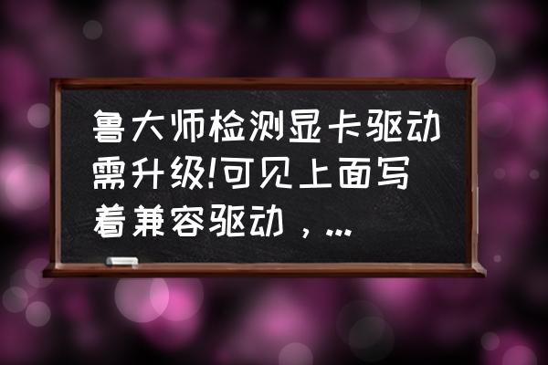 电脑一直重复提示更新显卡驱动 鲁大师检测显卡驱动需升级!可见上面写着兼容驱动，有一定风险，还要不要升级？