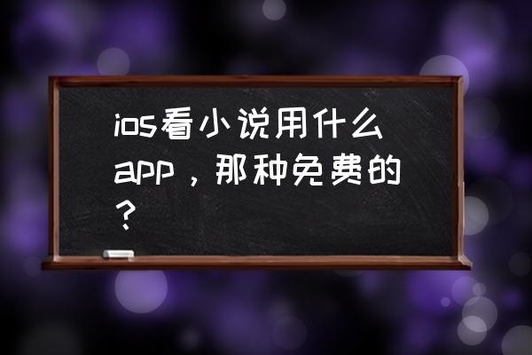 手机熊猫看书广告怎么清除 ios看小说用什么app，那种免费的？