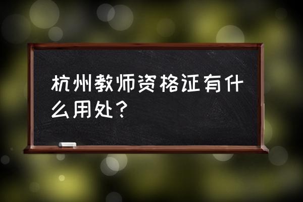 黄山教师资格证门票优惠政策 杭州教师资格证有什么用处？