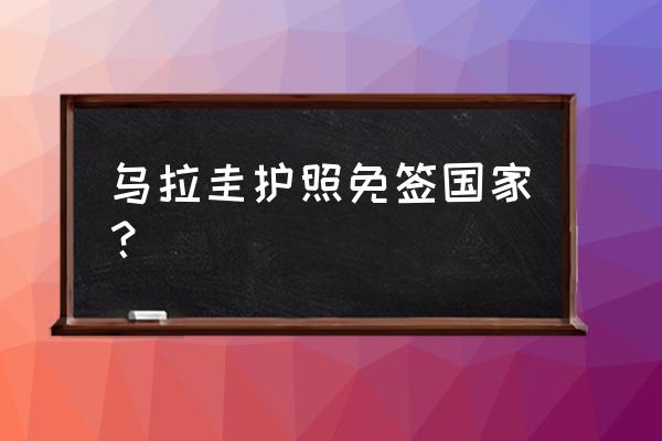 去卢森堡旅游需要什么条件 乌拉圭护照免签国家？