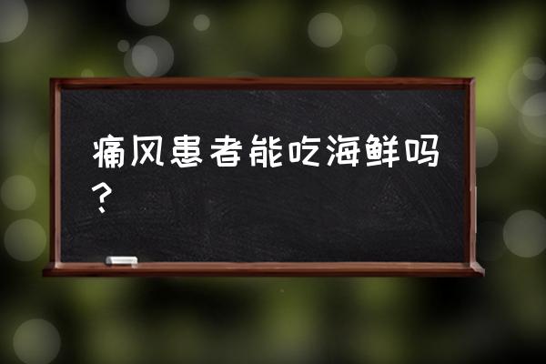 孕妇能吃海鲜吗前三个月 痛风患者能吃海鲜吗？