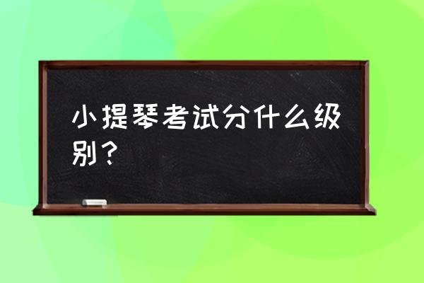 小提琴演奏级什么意思 小提琴考试分什么级别？