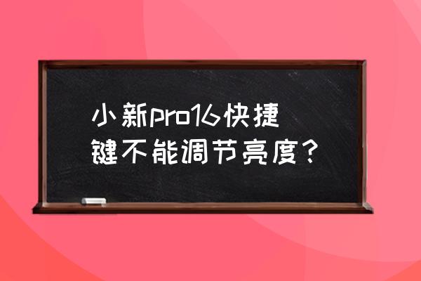 笔记本亮度调节失灵维修 小新pro16快捷键不能调节亮度？