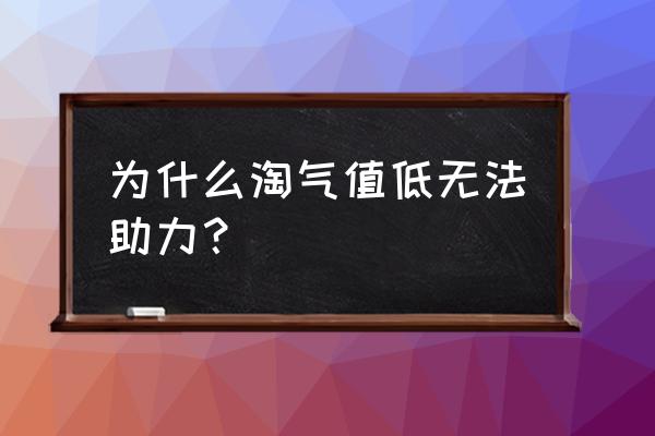 为什么我的淘气值越来越少了 为什么淘气值低无法助力？