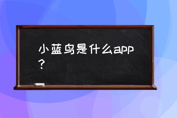 网上都说的emo空间是什么软件 小蓝鸟是什么app？