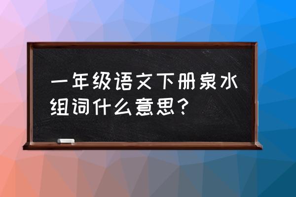 泉立方去渍精华干喷好还是湿喷好 一年级语文下册泉水组词什么意思？