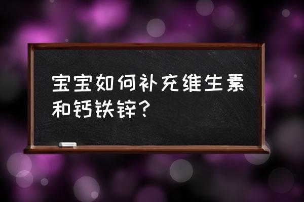 宝宝何时添加锌 宝宝如何补充维生素和钙铁锌？