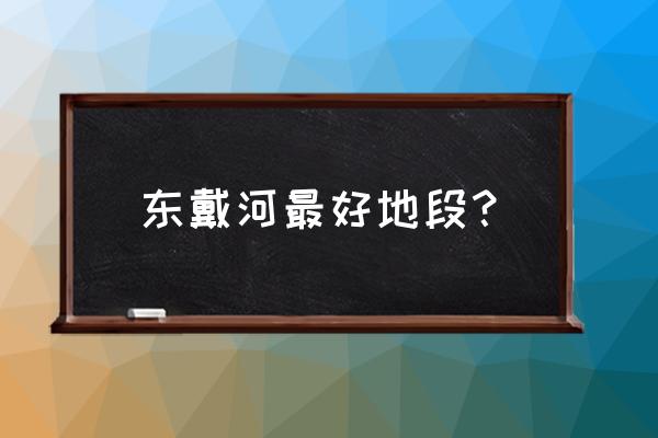 东戴河退潮时间 东戴河最好地段？