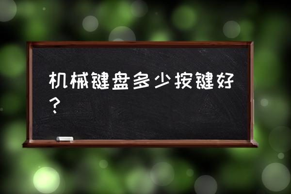 怎么样的机械键盘适合自己 机械键盘多少按键好？