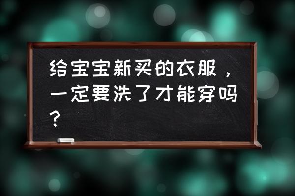 婴儿遇见脏东西的表现 给宝宝新买的衣服，一定要洗了才能穿吗？