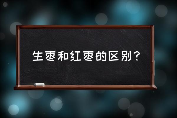 新鲜大枣为什么会裂 生枣和红枣的区别？