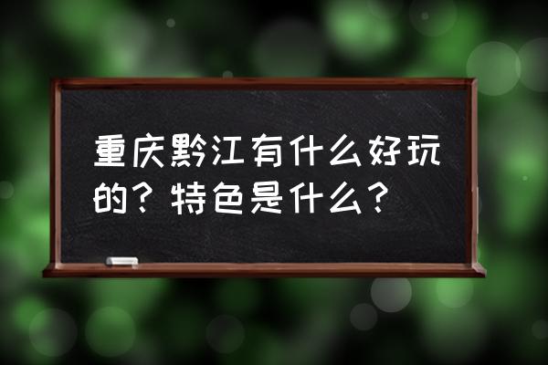 法式瀑布辫 重庆黔江有什么好玩的？特色是什么？