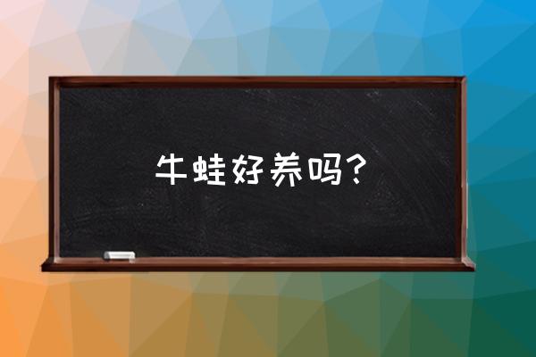 四川活水牛蛙的做法 牛蛙好养吗？