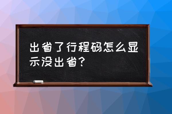 行程码怎么换成本地的 出省了行程码怎么显示没出省？