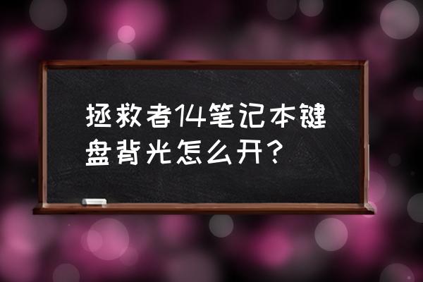 win10笔记本电脑键盘背光怎么开 拯救者14笔记本键盘背光怎么开？