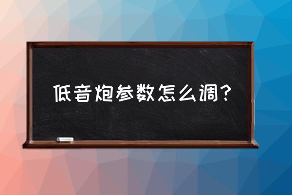 5寸低音喇叭音箱容积太小怎么办 低音炮参数怎么调？