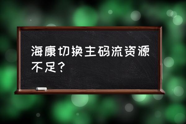 监控的码流类型怎么设置 海康切换主码流资源不足？