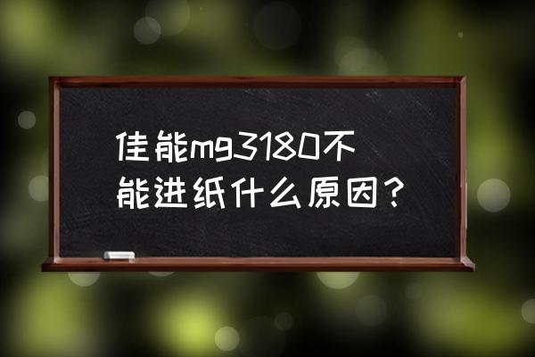 佳能ts3180不能复印怎么回事 佳能mg3180不能进纸什么原因？