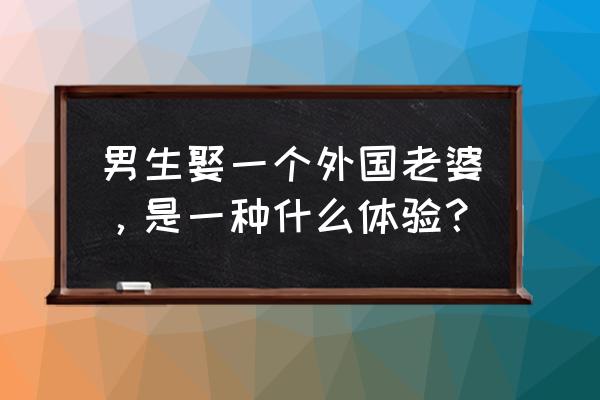 华沙旅游攻略一日游 男生娶一个外国老婆，是一种什么体验？