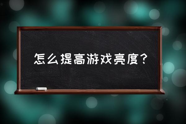 电脑亮度怎么调最高 怎么提高游戏亮度？