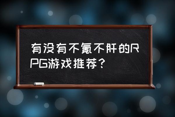 末日求生居民疲惫度怎么消除 有没有不氪不肝的RPG游戏推荐？