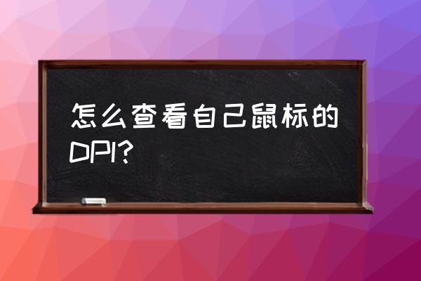 绝地求生职业选手dpi在哪里查询 怎么查看自己鼠标的DPI？