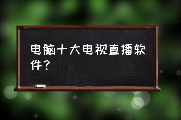 适合直播的笔记本电脑 电脑十大电视直播软件？