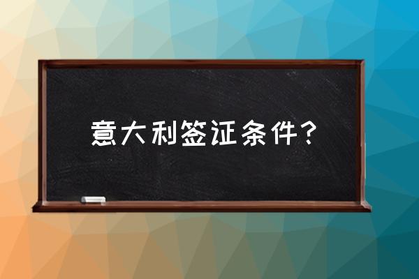 意大利签证哪几个月好签 意大利签证条件？