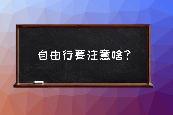 韩国旅游自由行需要什么 自由行要注意啥？