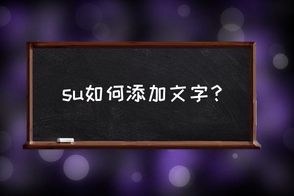 sketchup怎么添加2d文字 su如何添加文字？