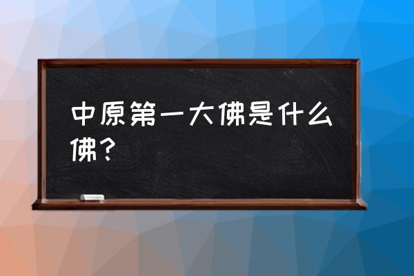 鲁山中原大佛景区游玩攻略 中原第一大佛是什么佛？