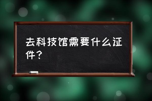 河南科技馆预约太难了怎么办 去科技馆需要什么证件？