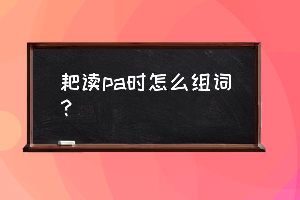 缺口圆盘耙图纸 耙读pa时怎么组词？