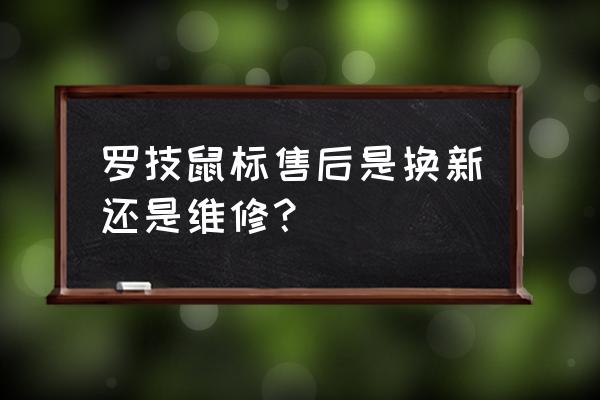 怎么查询罗技鼠标的出厂日期 罗技鼠标售后是换新还是维修？