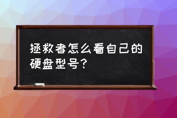 怎么在电脑上查看鼠标型号 拯救者怎么看自己的硬盘型号？