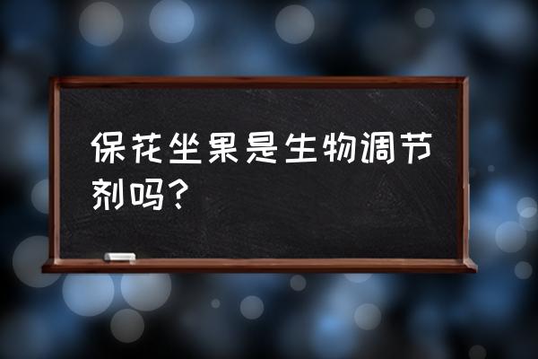 保花坐果最佳方法 保花坐果是生物调节剂吗？