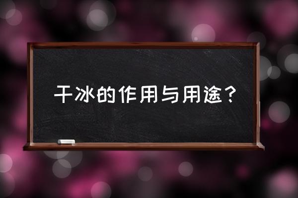 干冰在日常的用途 干冰的作用与用途？