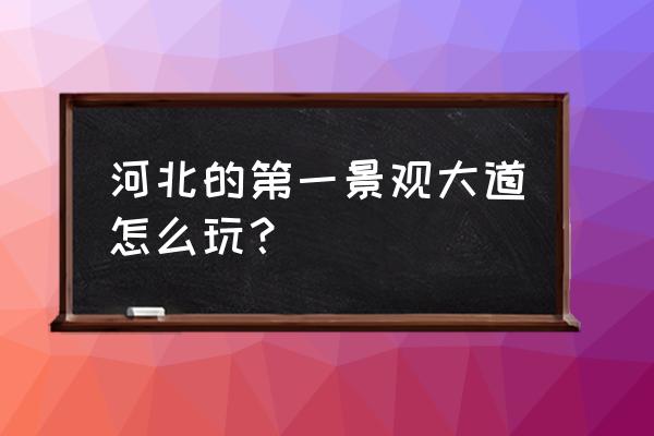 天津五大道游玩最佳路线 河北的第一景观大道怎么玩？