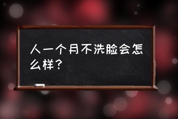 皮肤啥也不擦恢复角质层是多久 人一个月不洗脸会怎么样？